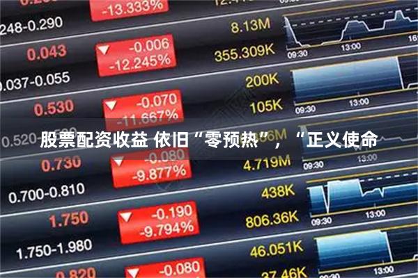 股票配资收益 依旧“零预热”，“正义使命