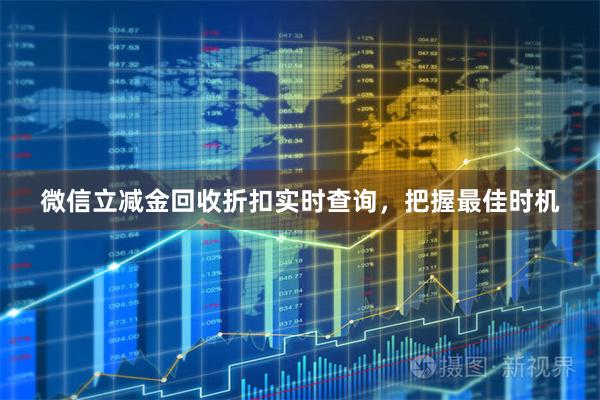 微信立减金回收折扣实时查询,把握最佳时机